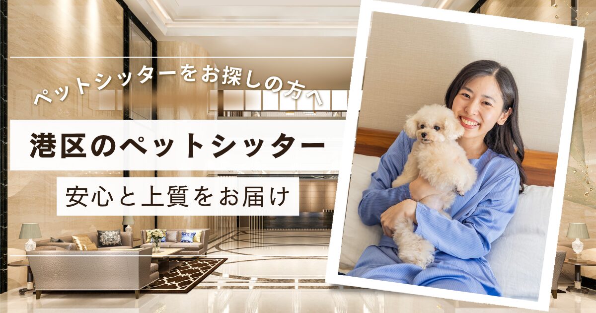 港区　ペットシッター　No.1